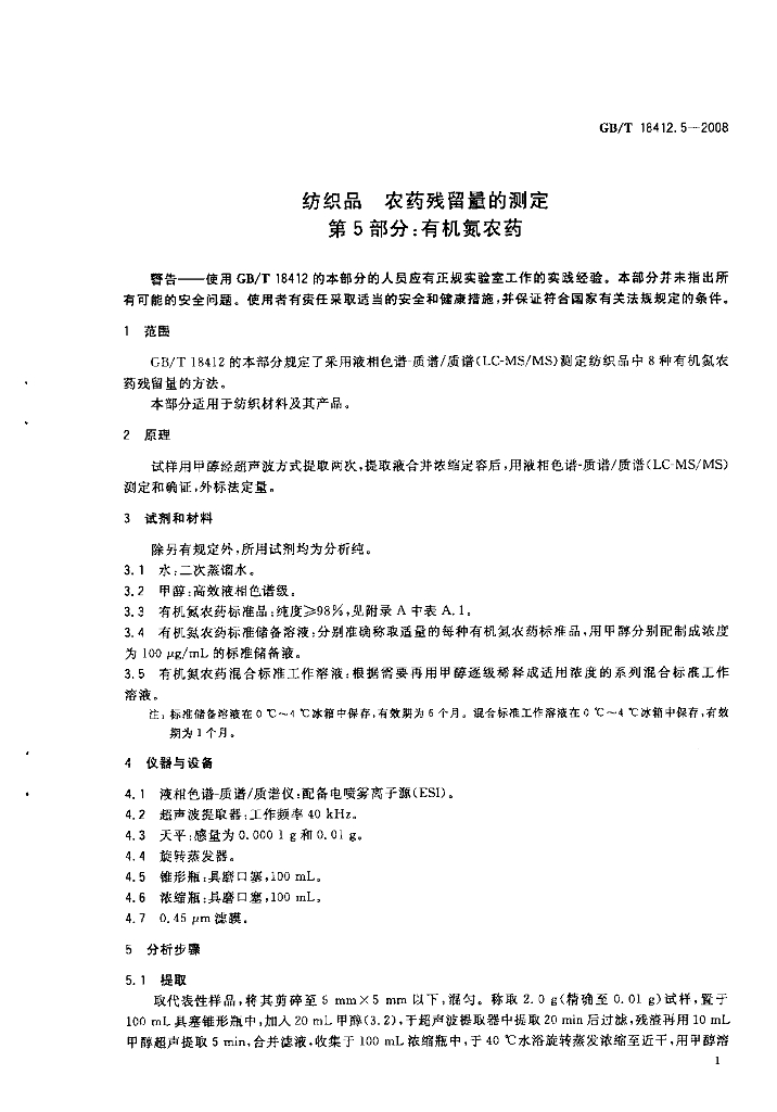 GB/T 18412.5-2008 标准预览