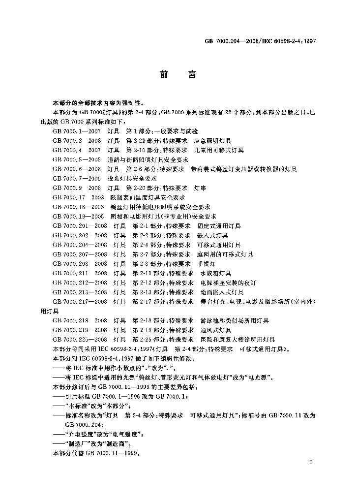 GB 7000.204-2008 标准预览