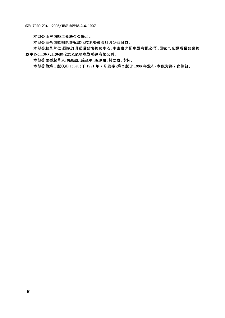 GB 7000.204-2008 标准预览