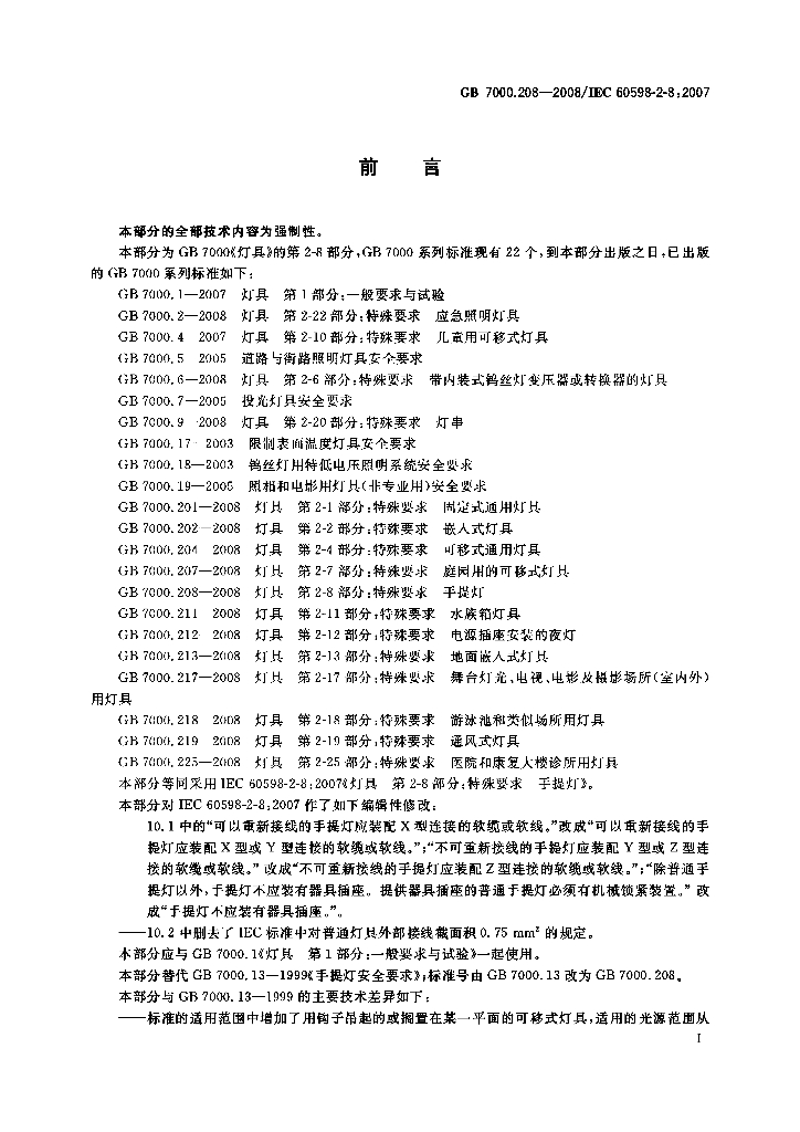 GB 7000.208-2008 标准预览
