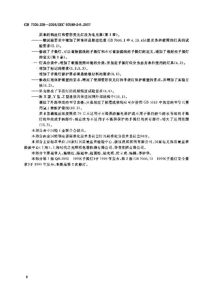 GB 7000.208-2008 标准预览
