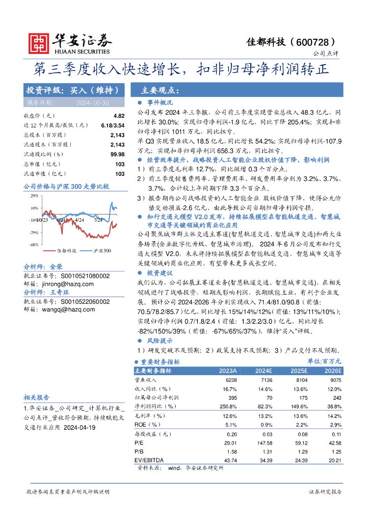 华安证券：佳都科技（600728）-第三季度收入快速增长，扣非归母净利润转正