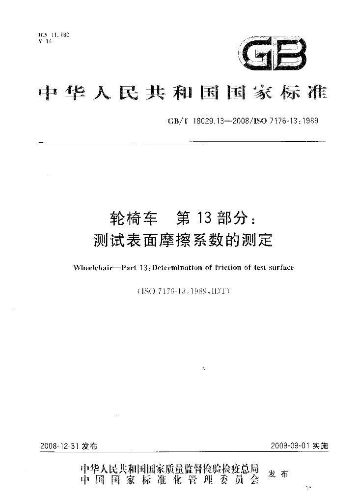 GB/T 18029.13-2008 标准预览