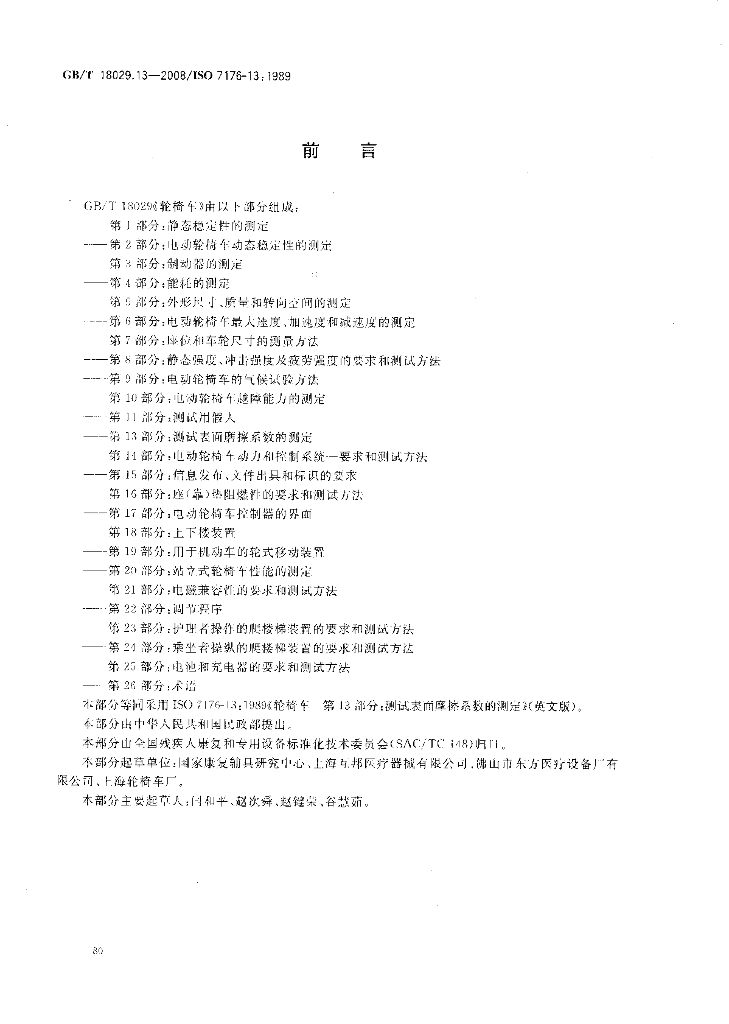 GB/T 18029.13-2008 标准预览