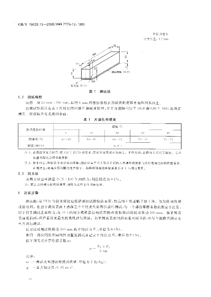 GB/T 18029.13-2008 标准预览