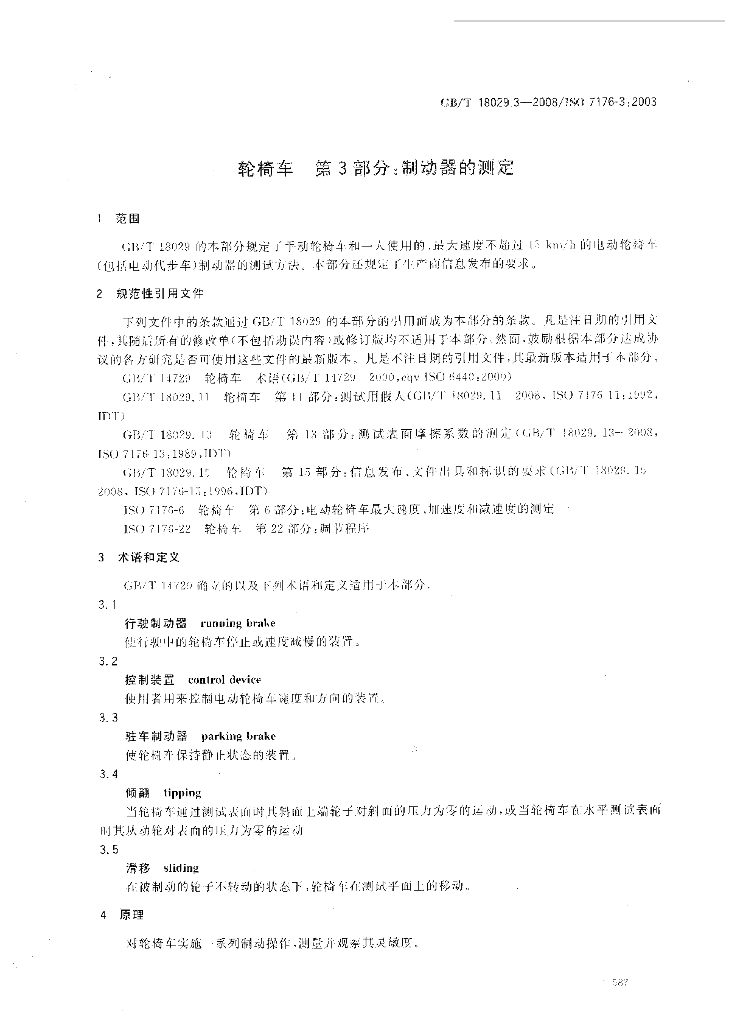 GB/T 18029.3-2008 标准预览
