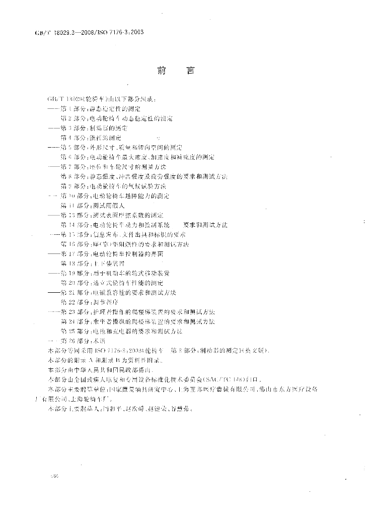 GB/T 18029.3-2008 标准预览