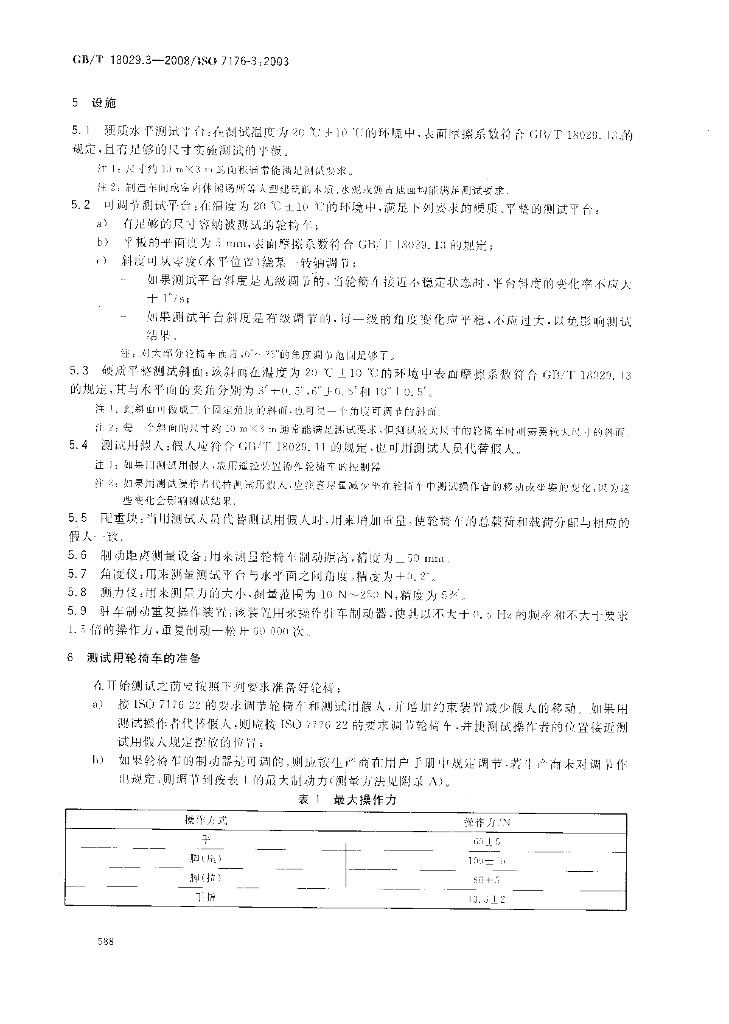 GB/T 18029.3-2008 标准预览
