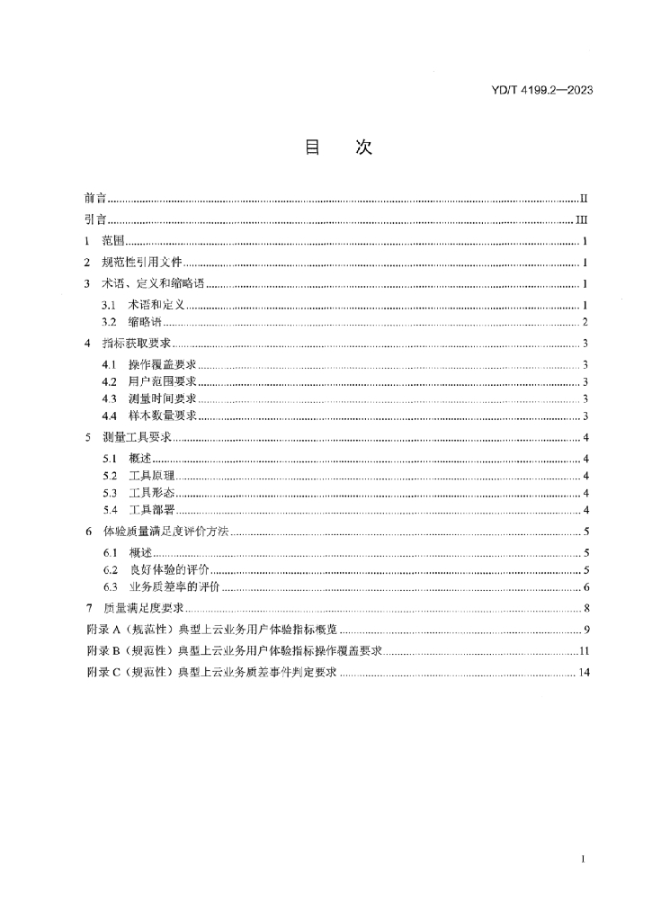 YD/T 4199.2-2023 标准预览