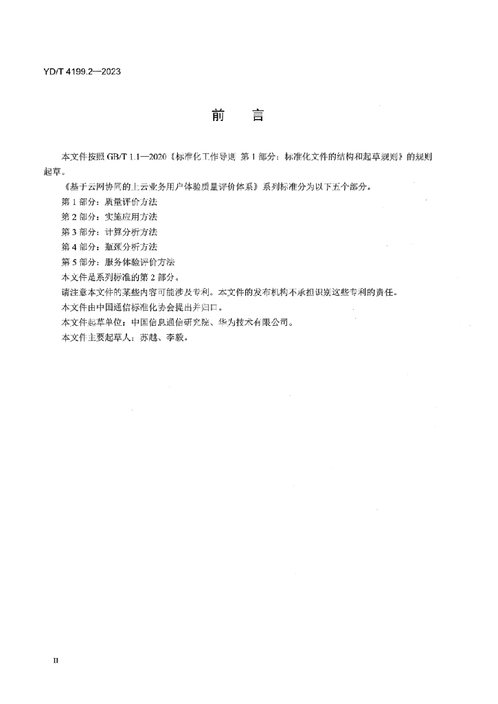 YD/T 4199.2-2023 标准预览