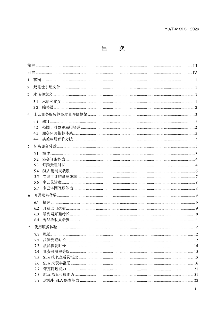 YD/T 4199.5-2023 标准预览