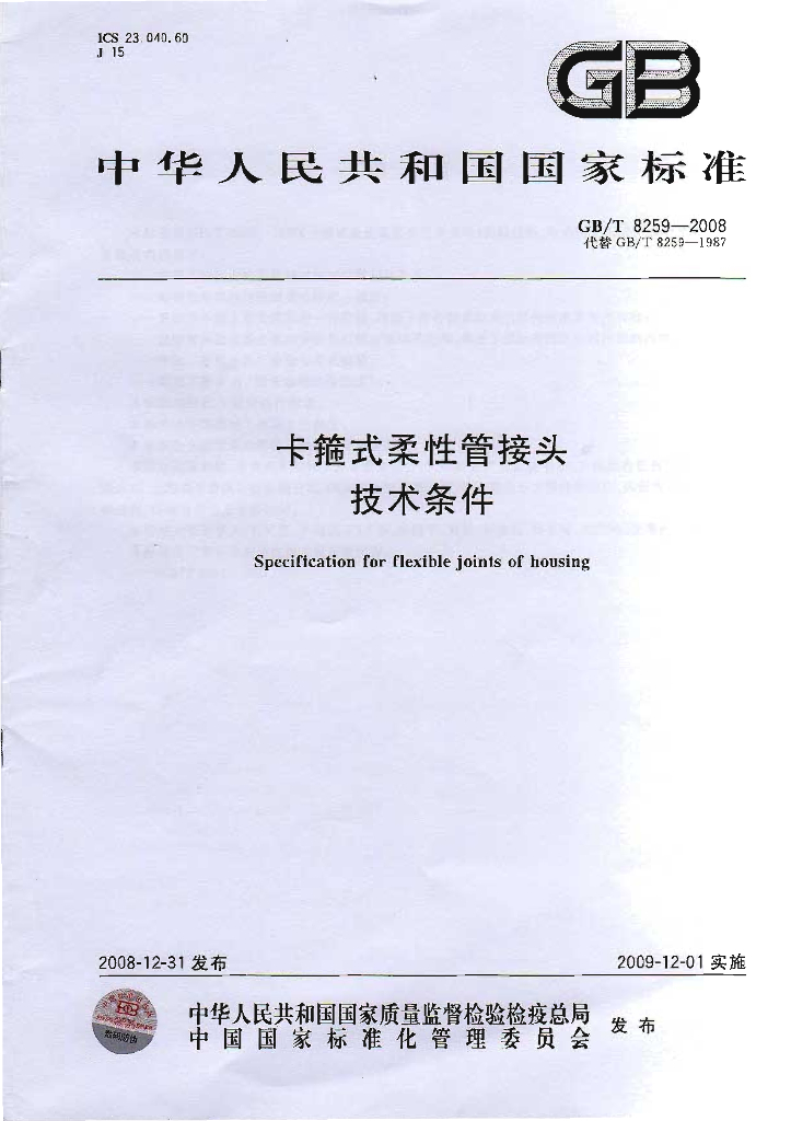 GB/T 8259-2008 标准预览