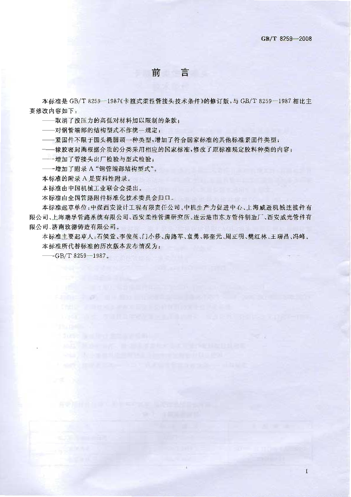 GB/T 8259-2008 标准预览