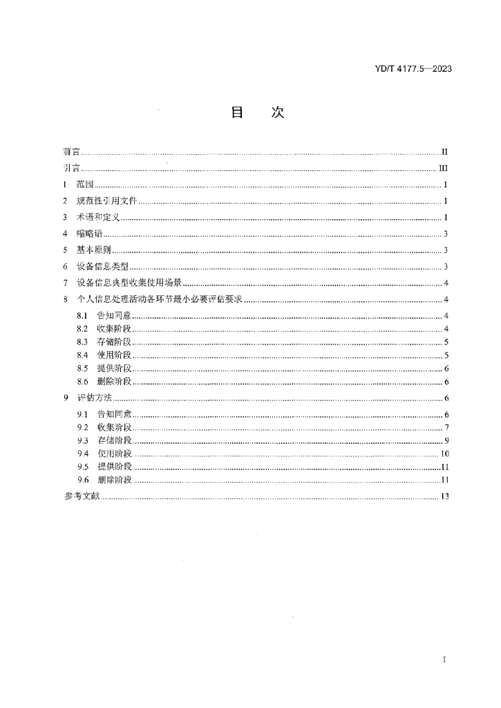 YD/T 4177.5-2023 标准预览