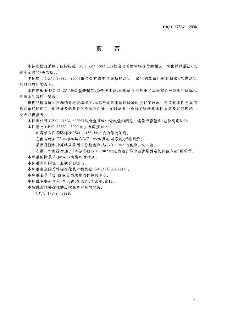 GB/T 17832-2008 标准预览