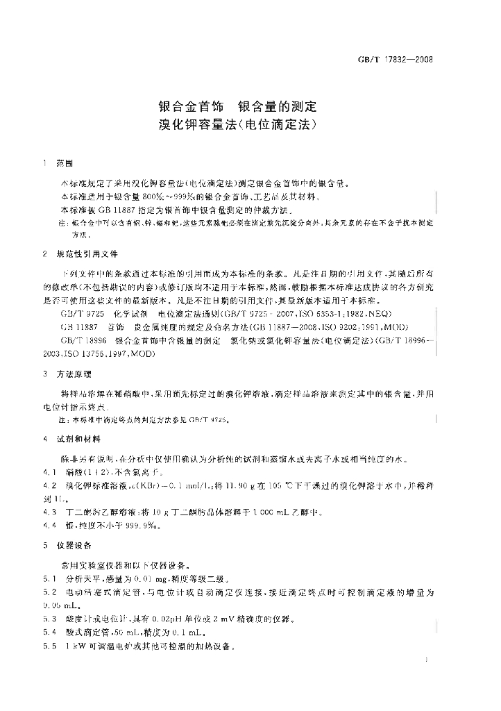 GB/T 17832-2008 标准预览