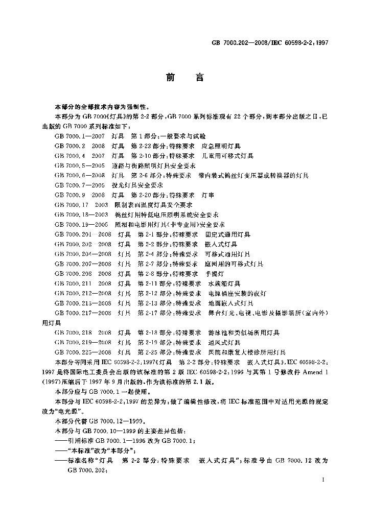 GB 7000.202-2008 标准预览
