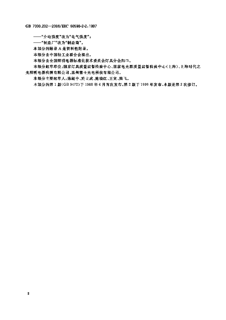GB 7000.202-2008 标准预览