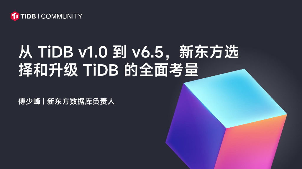 傅少峰：从TiDBv1.0到v6.5，新东方选择和升级TiDB的全面考量海报