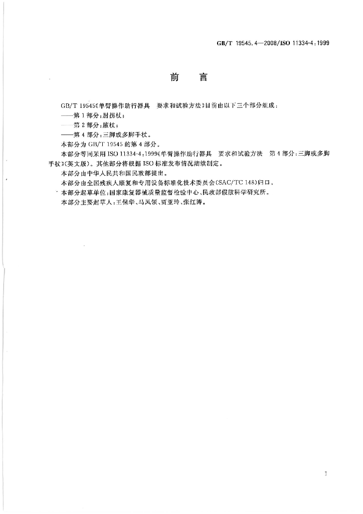 GB/T 19545.4-2008 标准预览