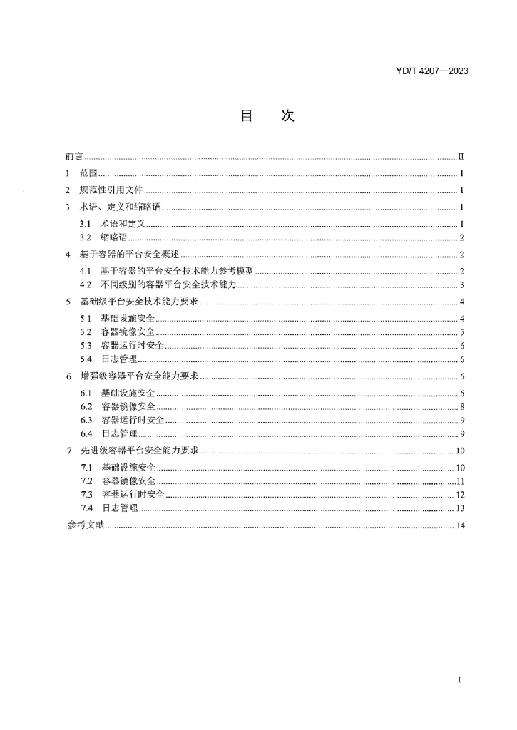 YD/T 4207-2023 标准预览