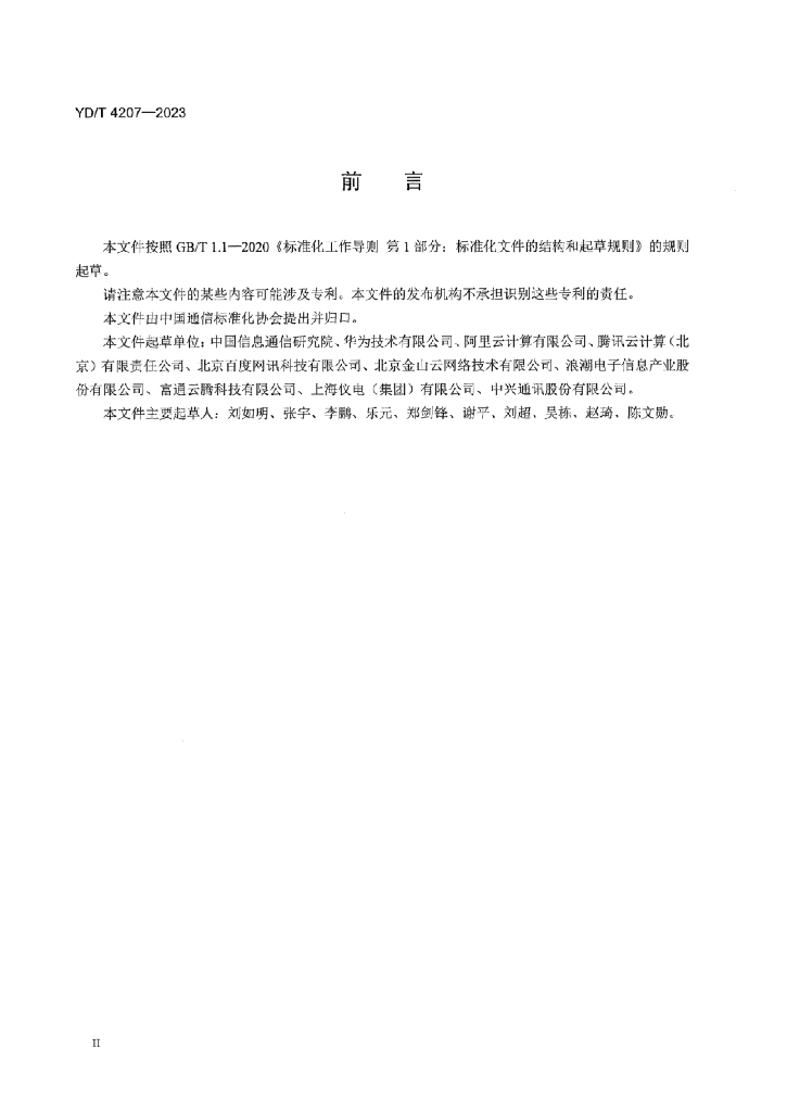 YD/T 4207-2023 标准预览
