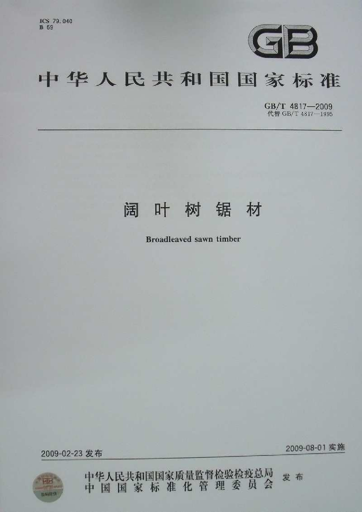 GB/T 4817-2009 标准预览