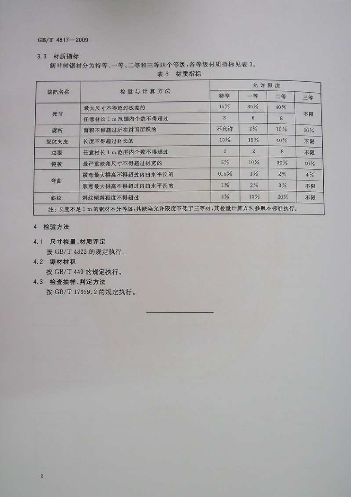 GB/T 4817-2009 标准预览