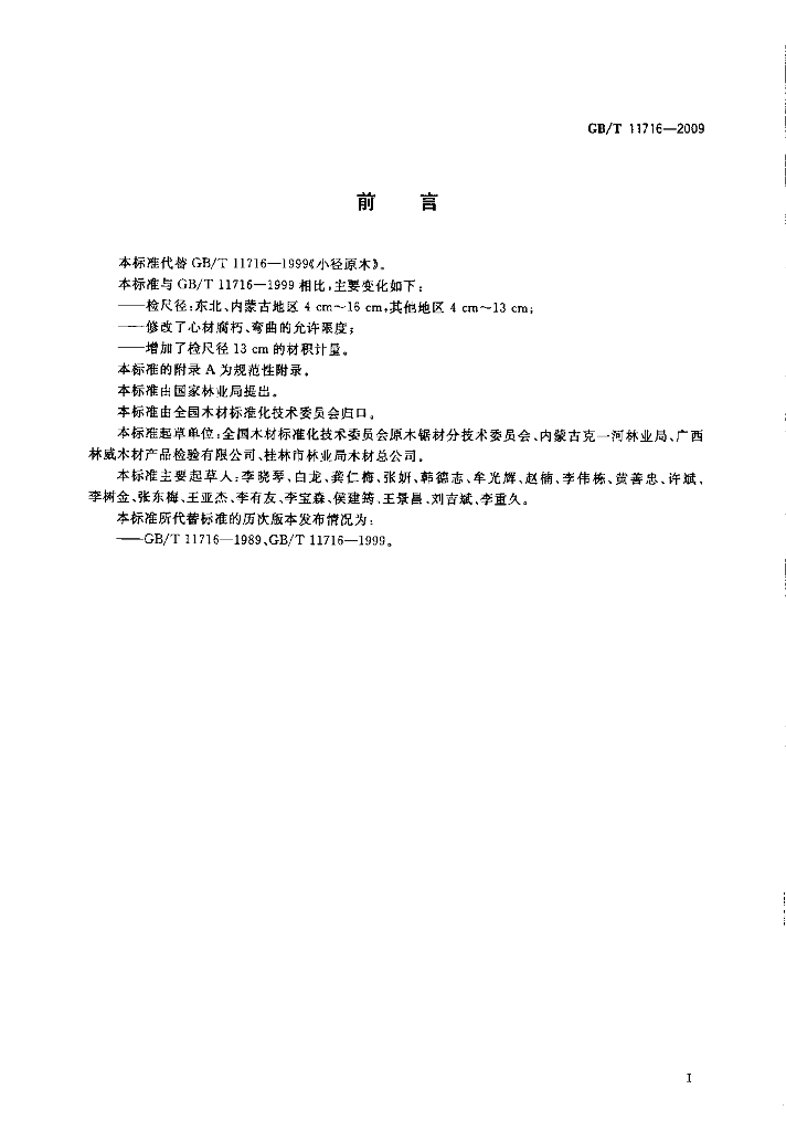 GB/T 11716-2009 标准预览