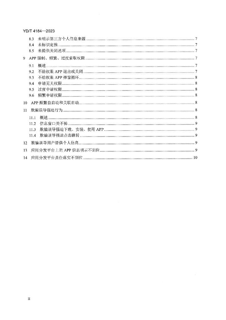 YD/T 4184-2023 标准预览