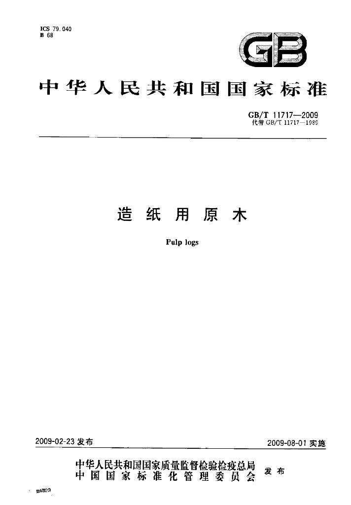 GB/T 11717-2009 标准预览