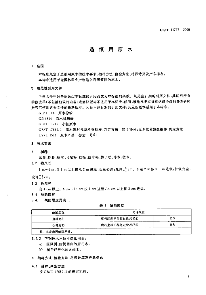 GB/T 11717-2009 标准预览