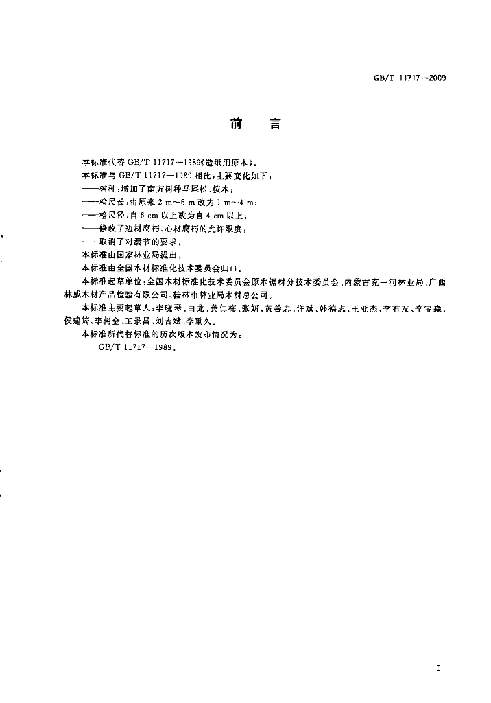 GB/T 11717-2009 标准预览