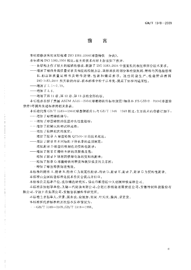 GB/T 1348-2009 标准预览