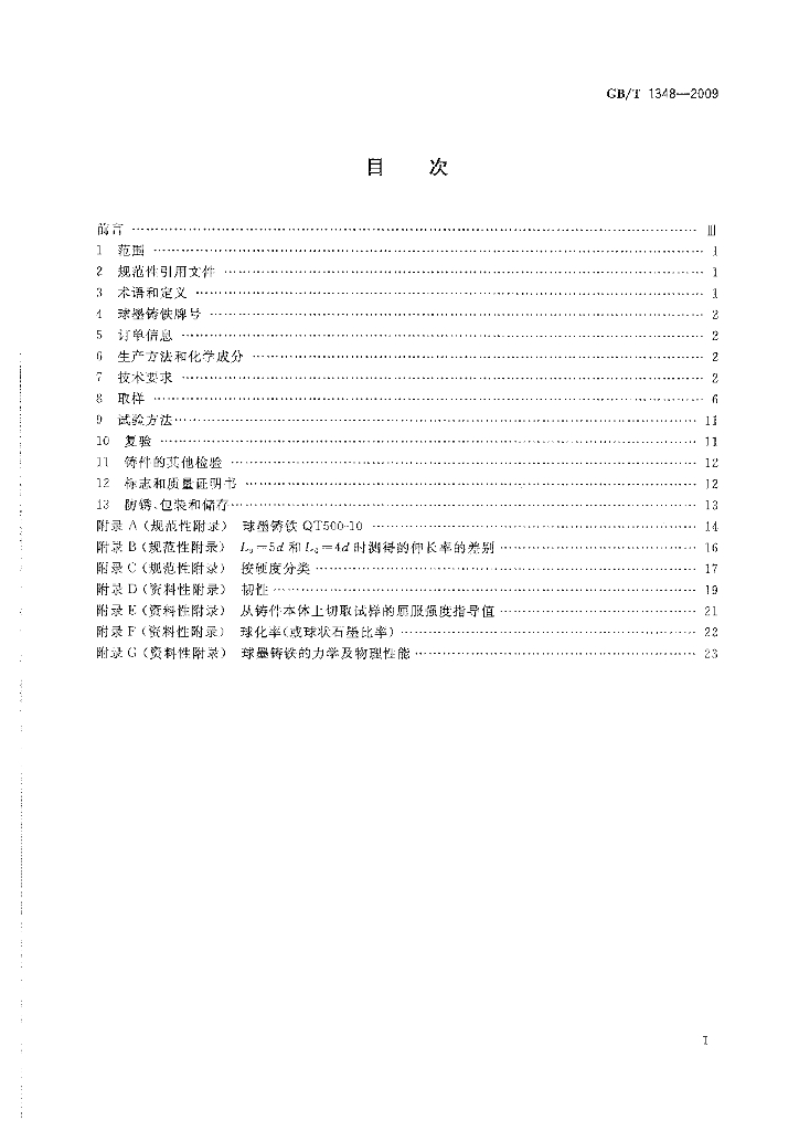 GB/T 1348-2009 标准预览