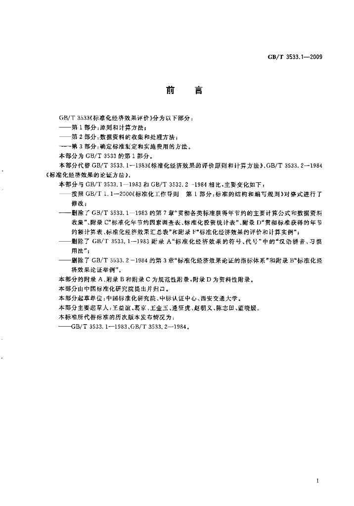 GB/T 3533.1-2009 标准预览