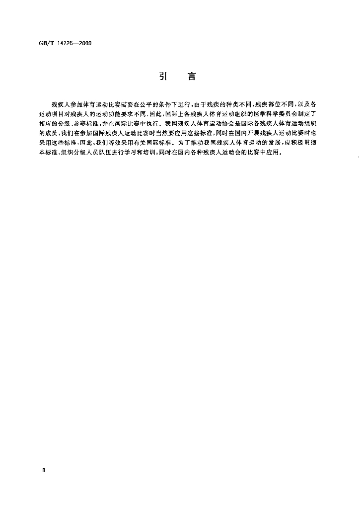 GB/T 14726-2009 标准预览