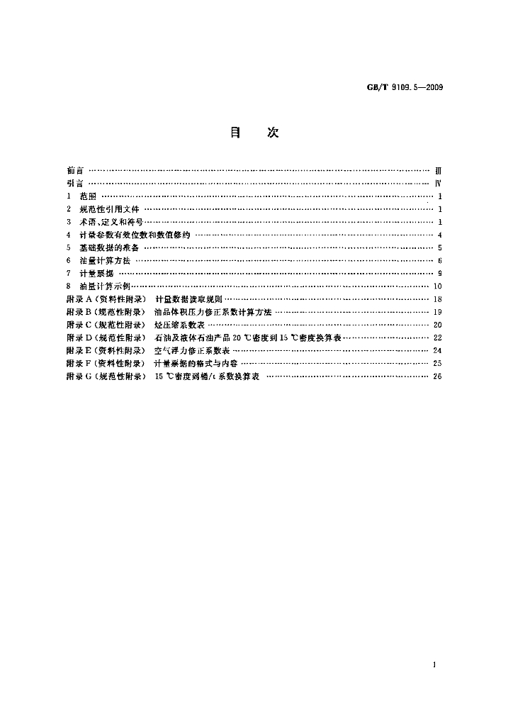 GB/T 9109.5-2009 标准预览