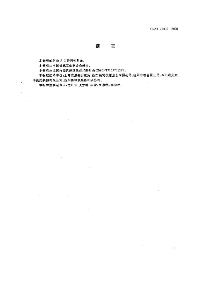 GB/T 23338-2009 标准预览