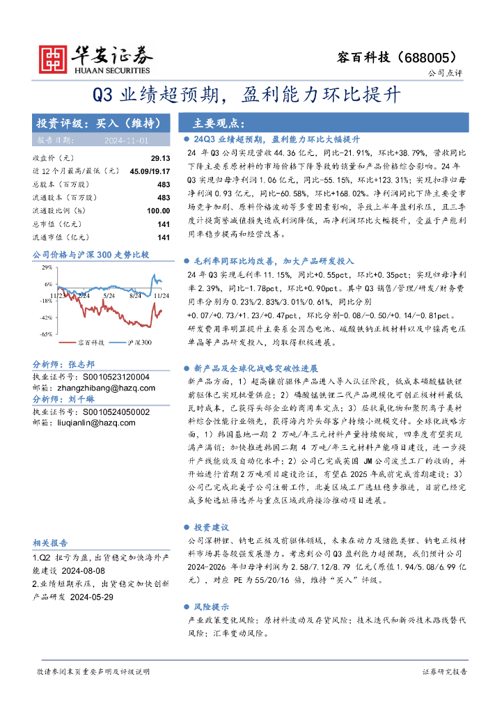 华安证券：容百科技（688005）-Q3业绩超预期，盈利能力环比提升