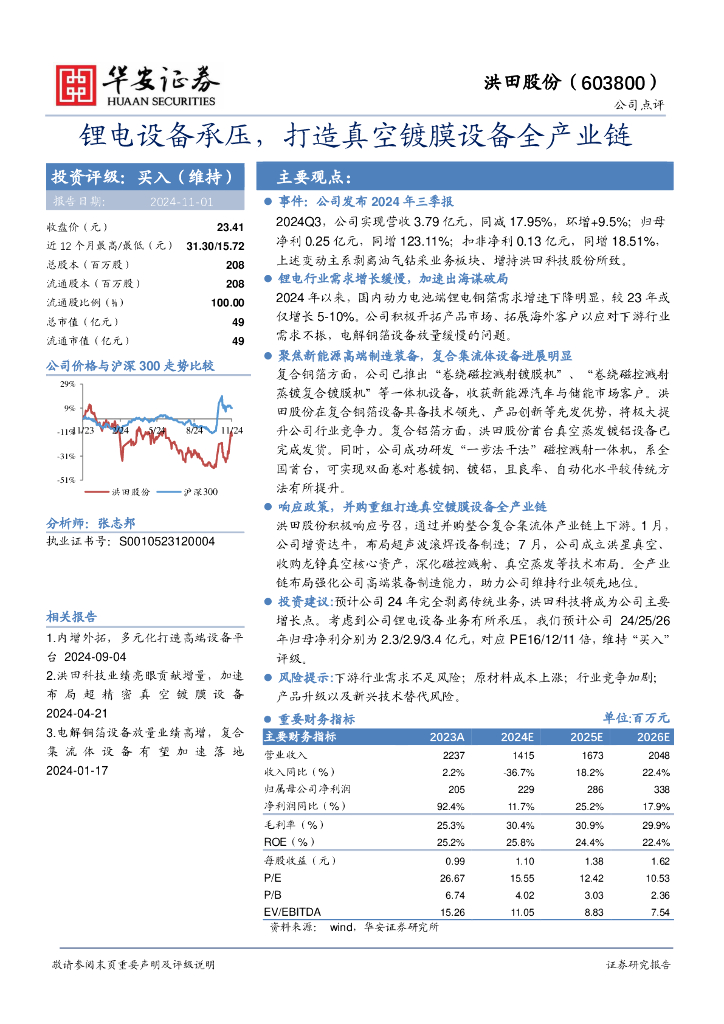 华安证券：洪田股份（603800）-锂电设备承压，打造真空镀膜设备全产业链