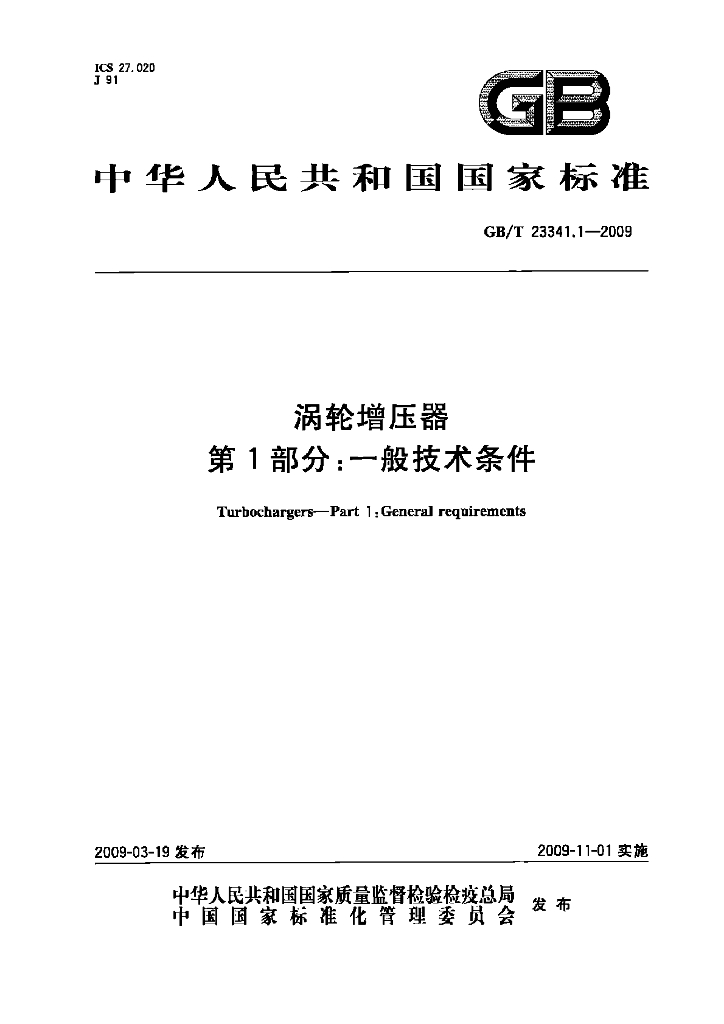 GB/T 23341.1-2009 标准预览