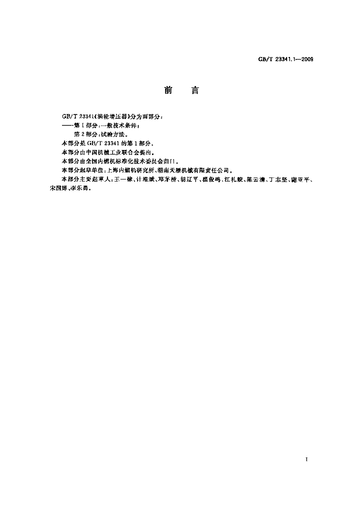 GB/T 23341.1-2009 标准预览