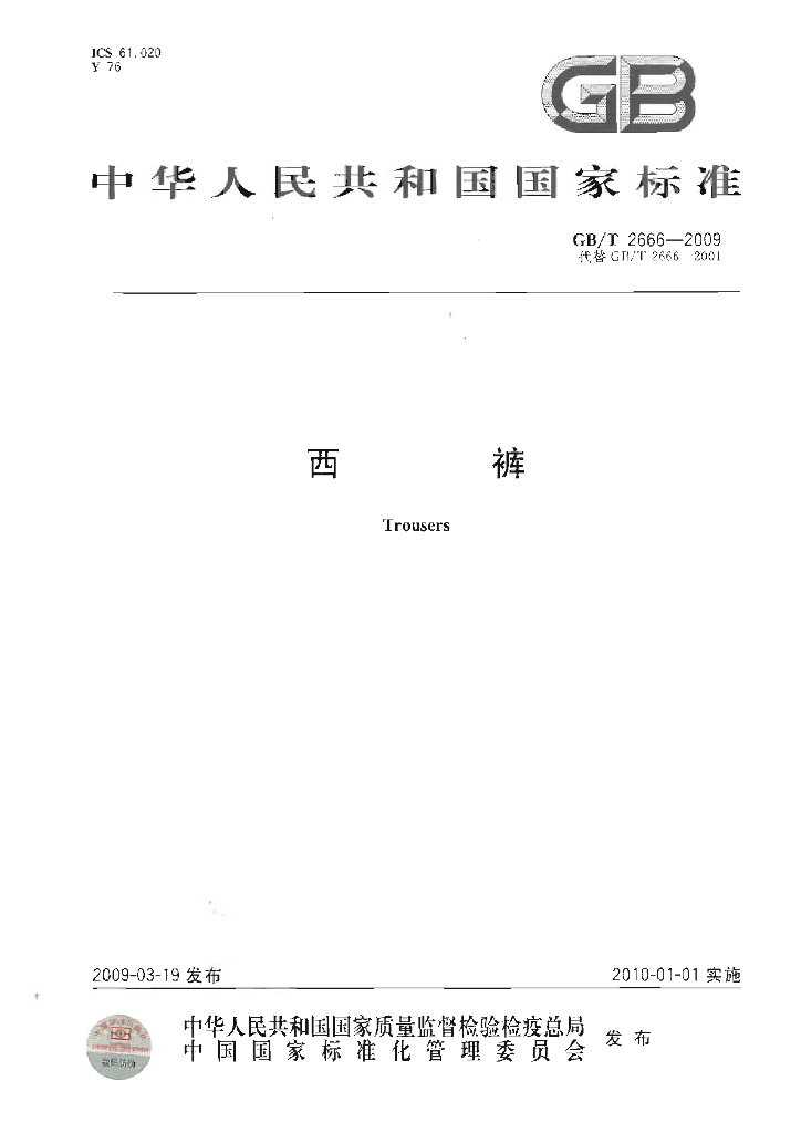 GB/T 2666-2009 标准预览