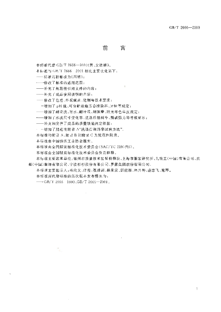 GB/T 2666-2009 标准预览