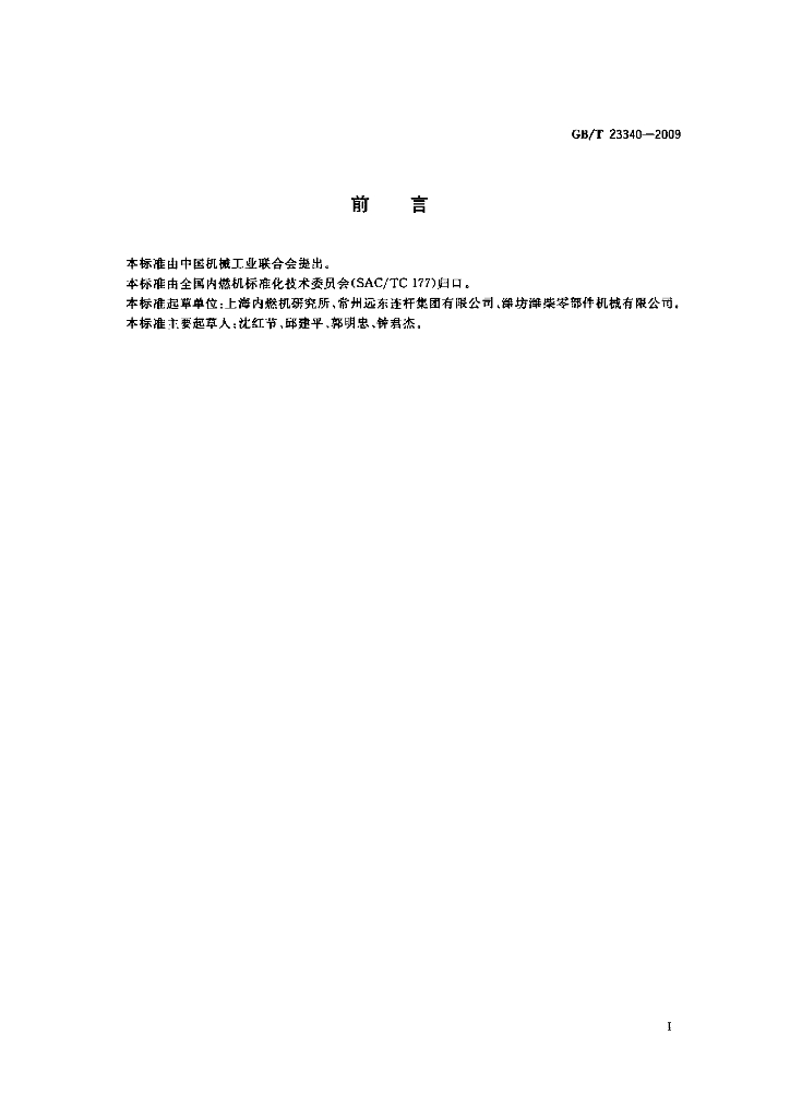 GB/T 23340-2009 标准预览