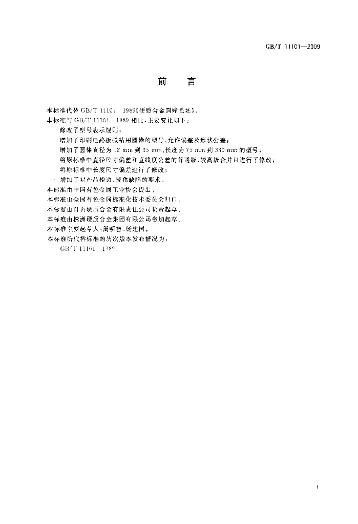 GB/T 11101-2009 标准预览