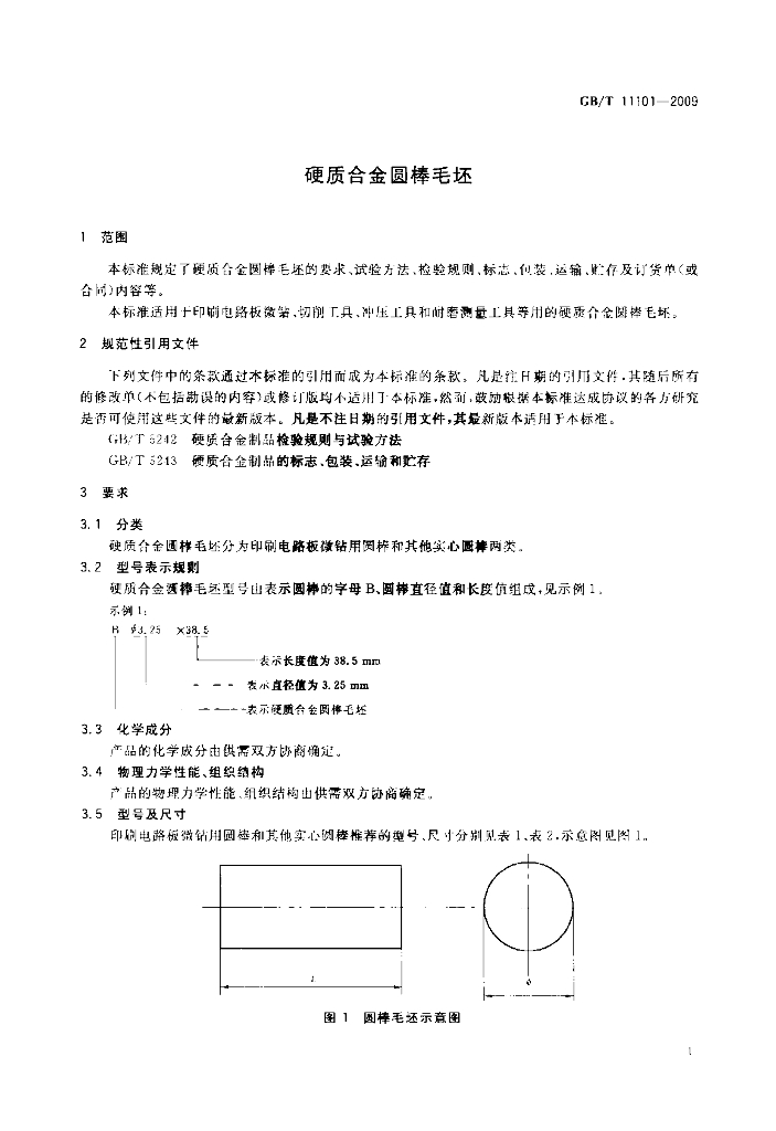 GB/T 11101-2009 标准预览