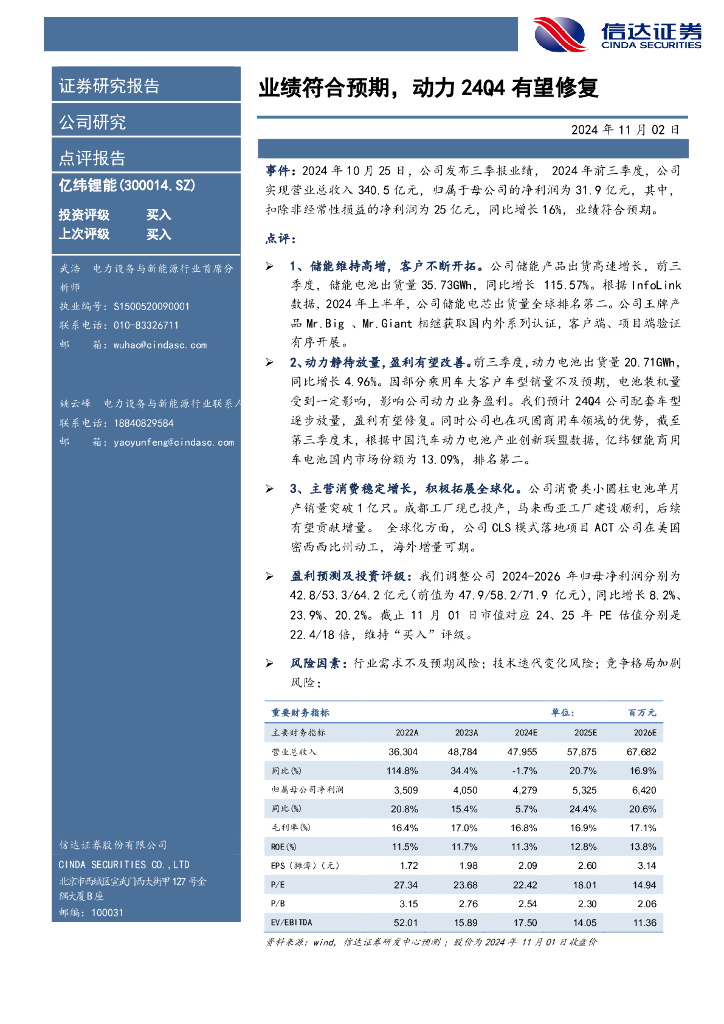信达证券：亿纬锂能（300014）-业绩符合预期，动力24Q4有望修复