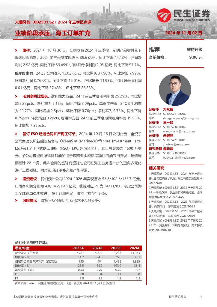 民生证券：天顺风能（002531）-2024年三季报点评：业绩阶段承压，海工订单扩充